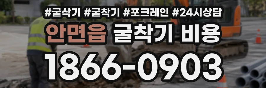 안면읍 굴착기비용 상담 전화 1866-0903