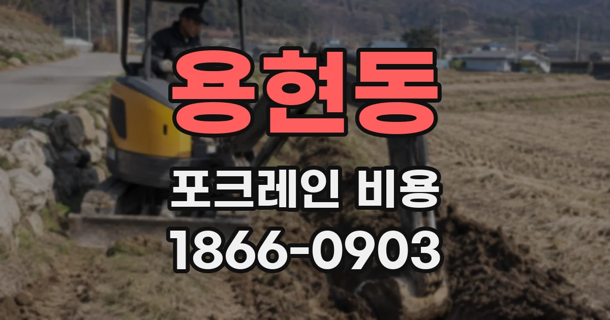 용현동 포크레인 비용