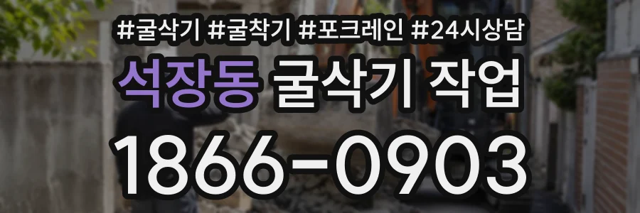 석장동 굴삭기작업 상담 전화 1866-0903
