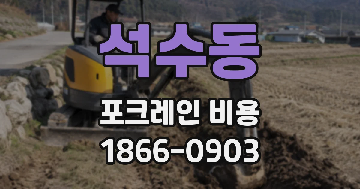석수동 포크레인 비용