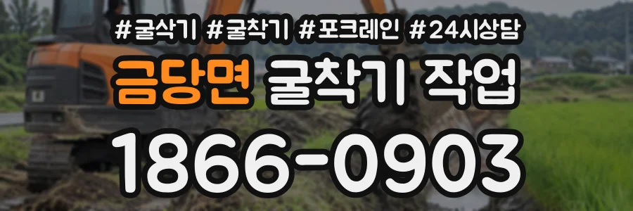 금당면 굴착기작업 상담 전화 1866-0903