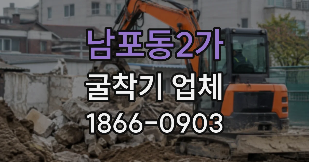 남포동2가 굴착기업체
