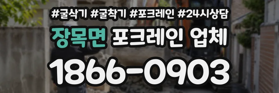 장목면 포크레인업체 상담 전화 1866-0903