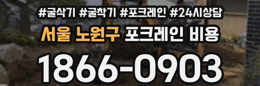 서울 노원구 포크레인 비용