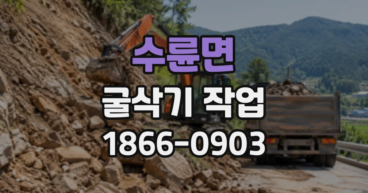 수륜면 굴삭기작업