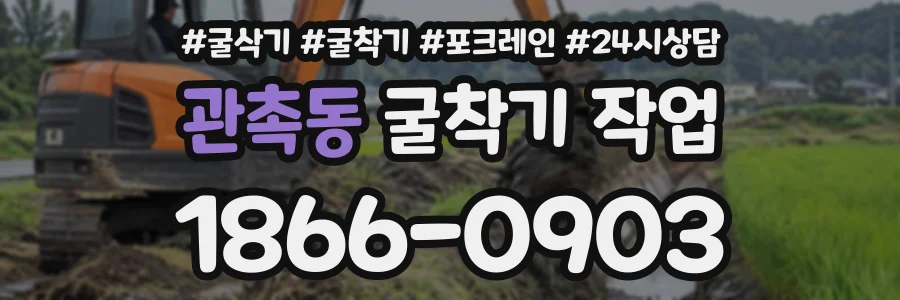관촉동 굴착기작업 상담 전화 1866-0903