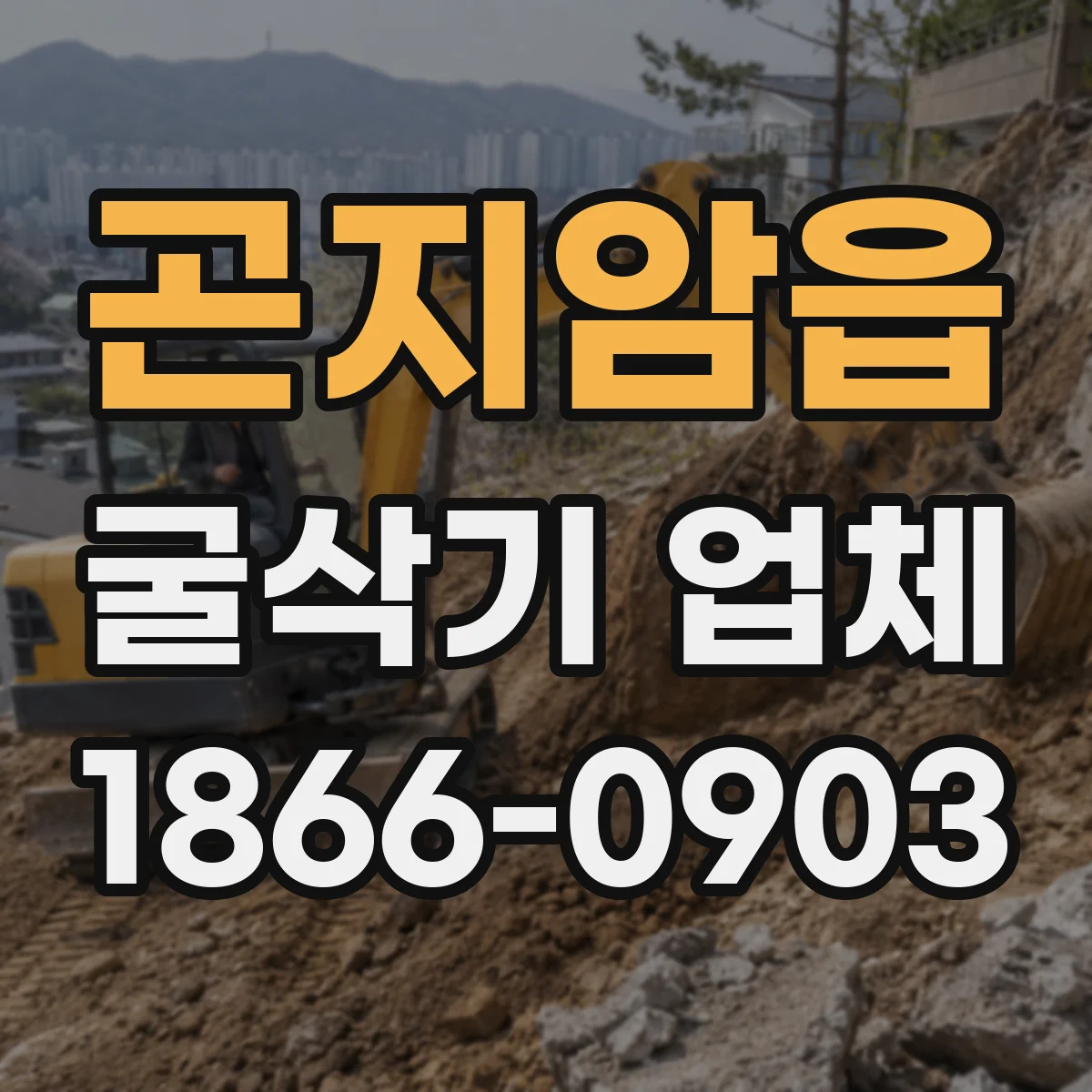 곤지암읍 굴삭기 업체