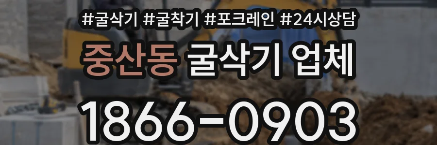 중산동 굴삭기 업체
