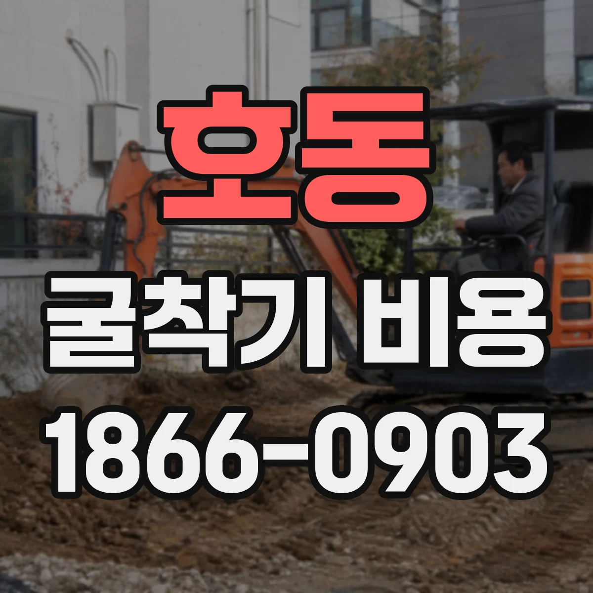 호동 굴착기 비용