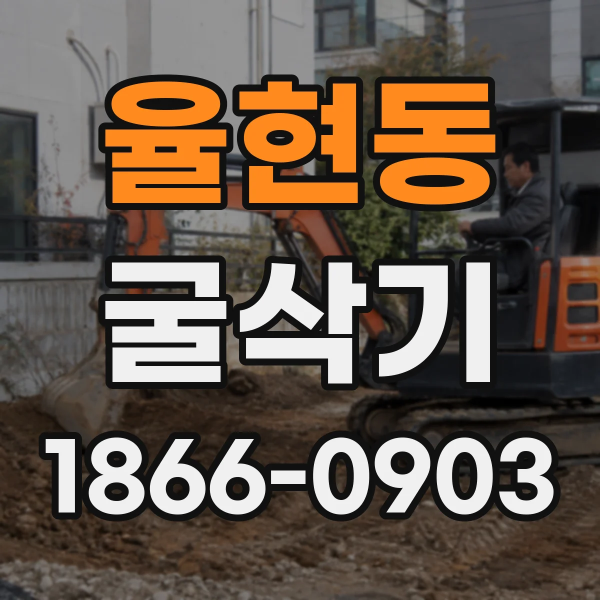율현동 굴삭기