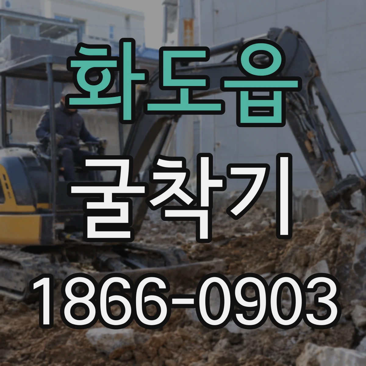화도읍 굴착기