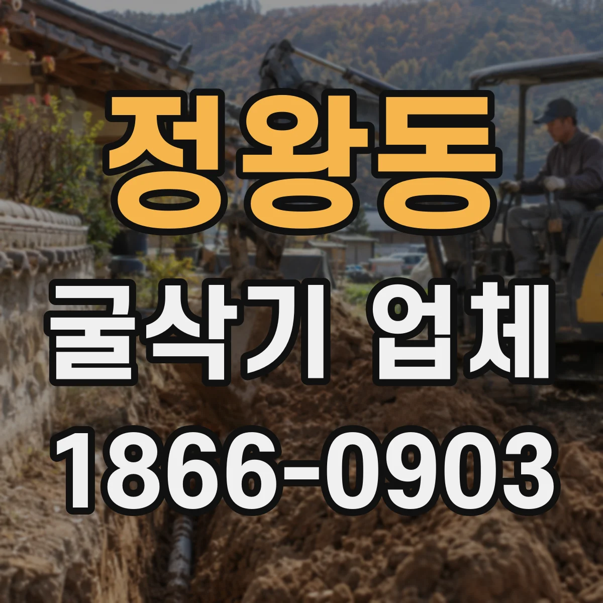 정왕동 굴삭기 업체
