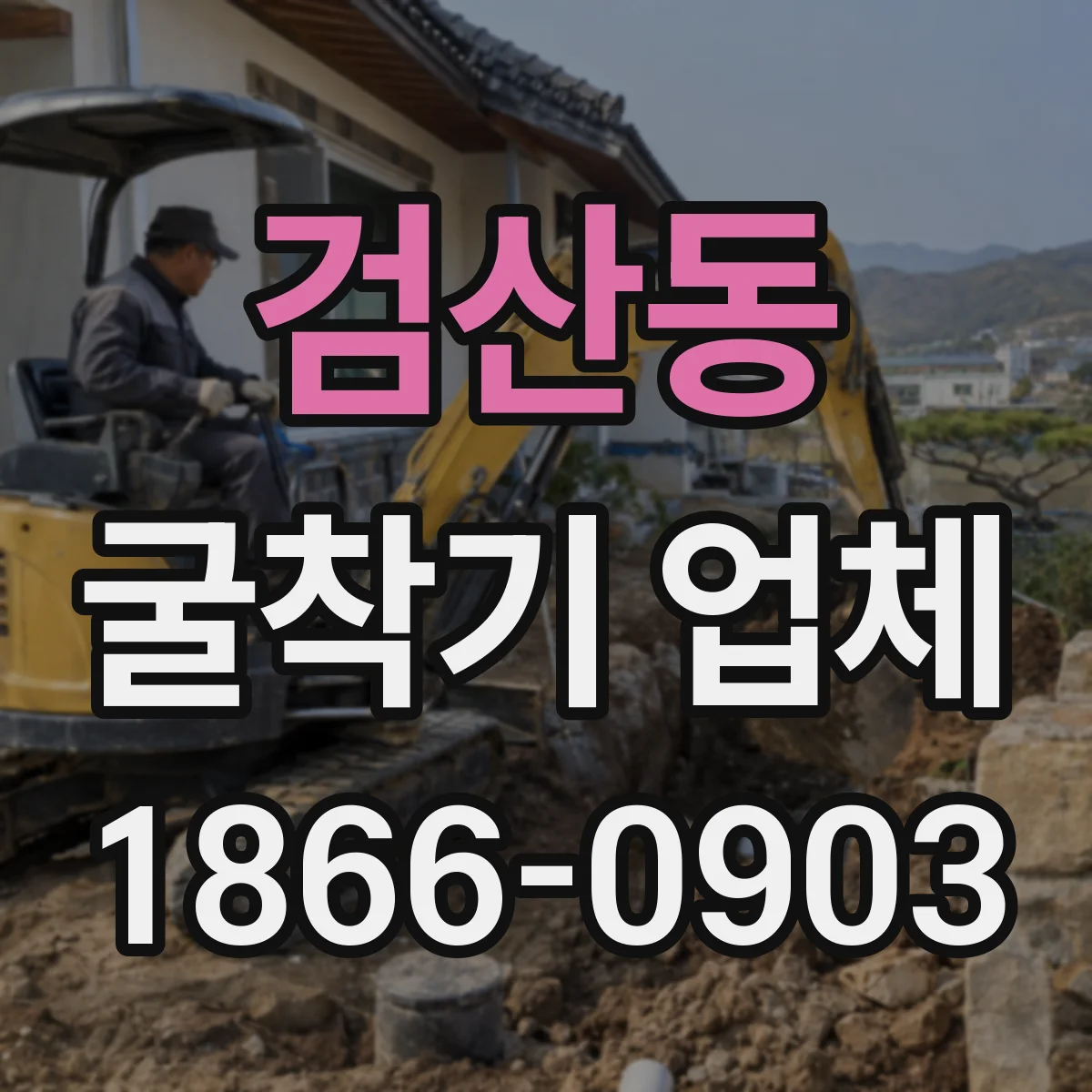 검산동 굴착기 업체