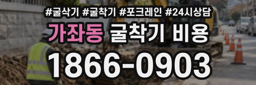 가좌동 굴착기비용 상담 전화 1866-0903