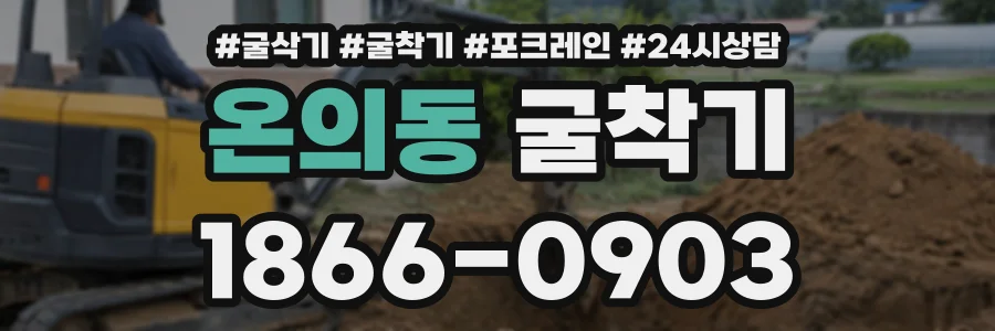온의동 굴착기 상담 전화 1866-0903