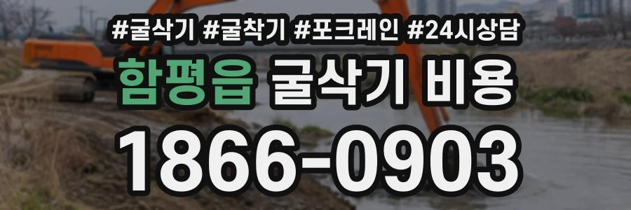함평읍 굴삭기비용 상담 전화 1866-0903