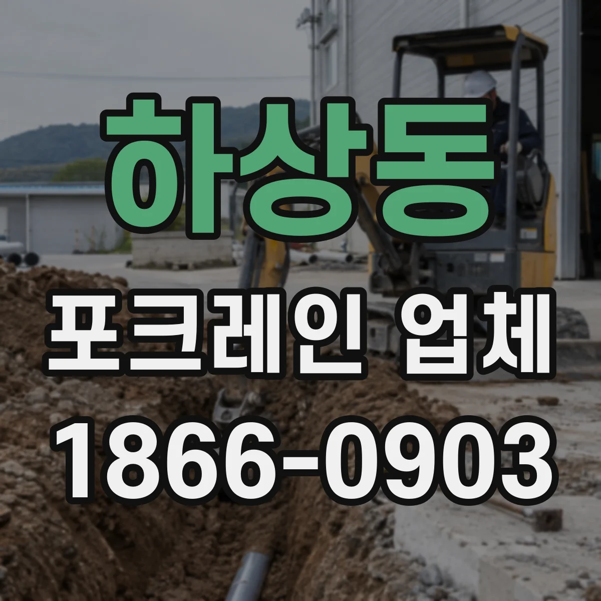 하상동 포크레인 업체