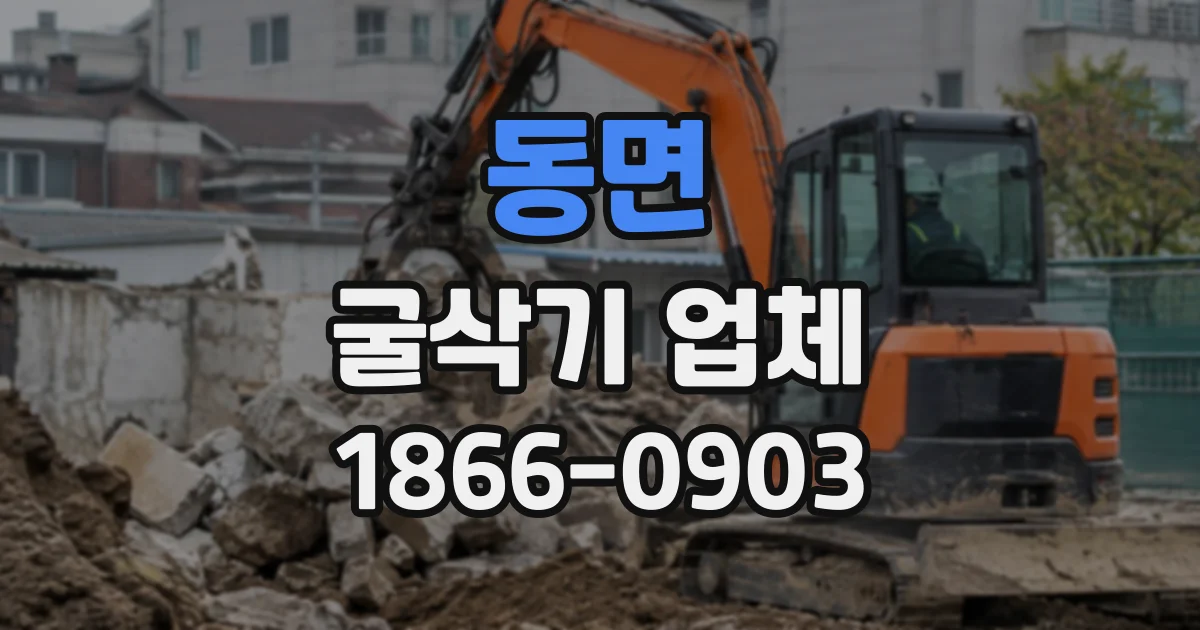 동면 굴삭기업체