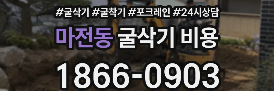 마전동 굴삭기 비용