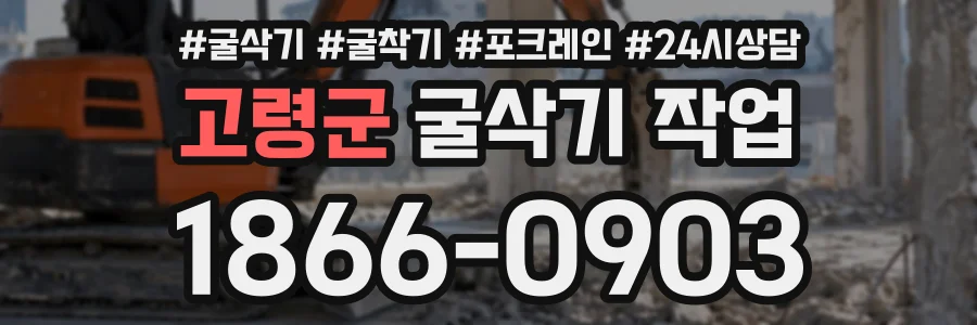 고령군 굴삭기작업 상담 전화 1866-0903