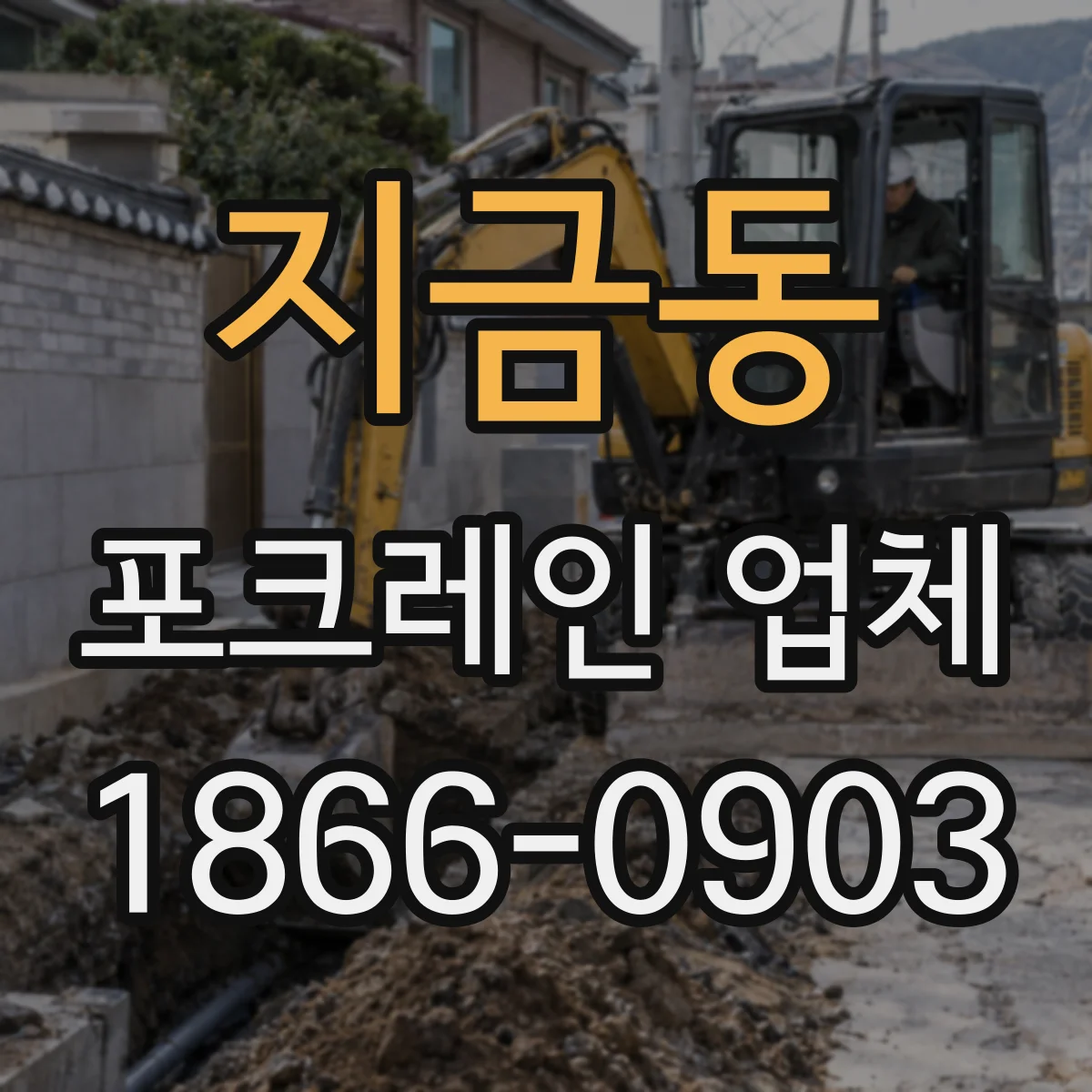 지금동 포크레인 업체