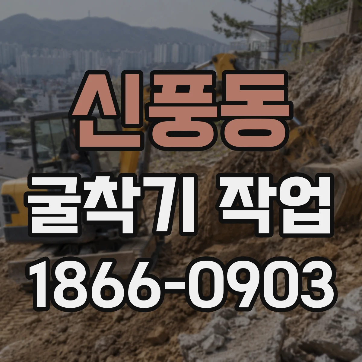 신풍동 굴착기 작업