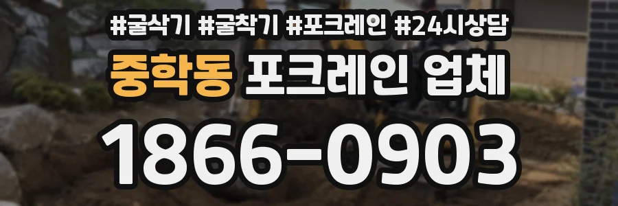 중학동 포크레인 업체