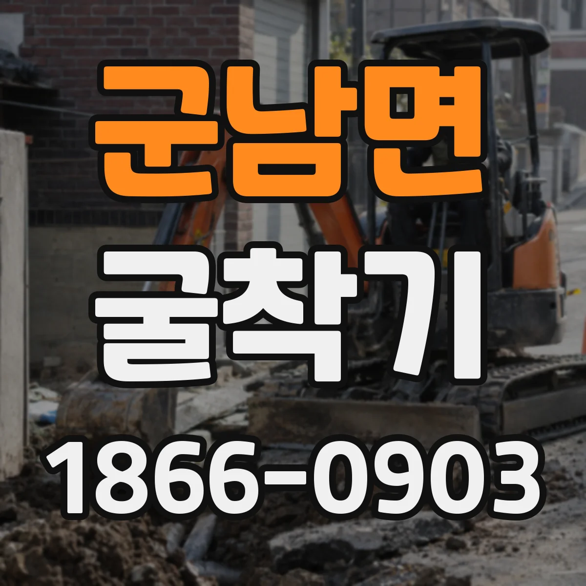 군남면 굴착기