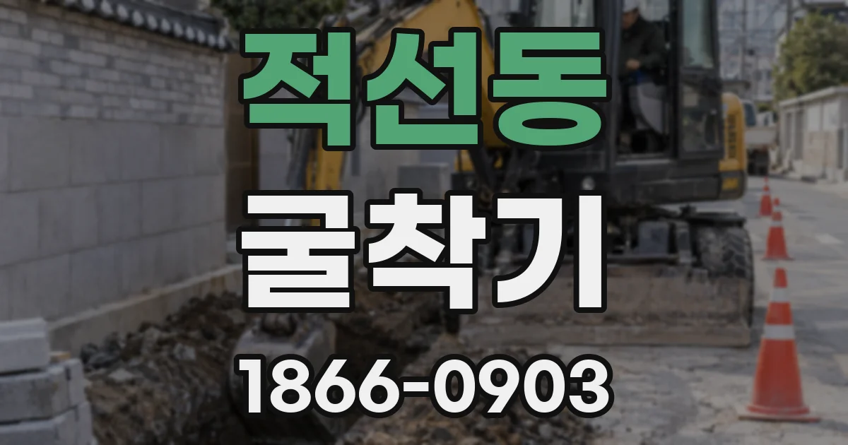적선동 굴착기