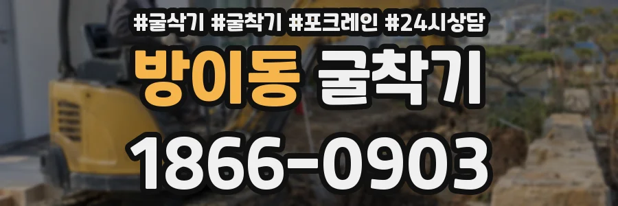 방이동 굴착기