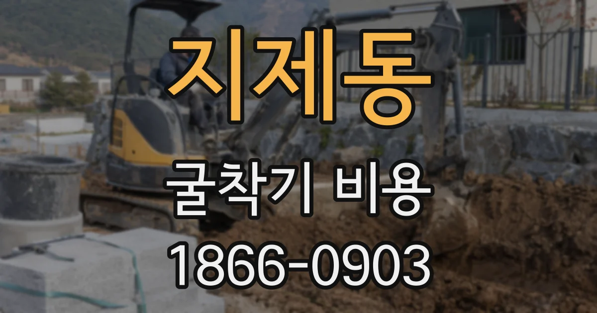 지제동 굴착기 비용