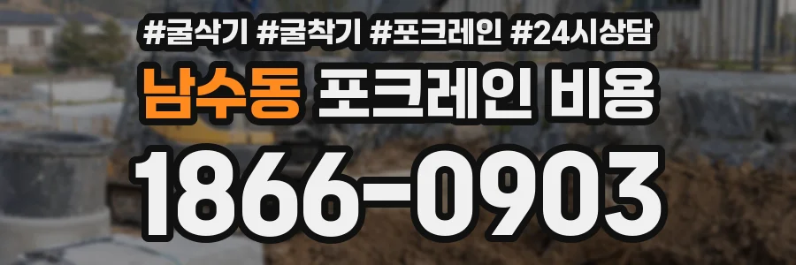 남수동 포크레인 비용