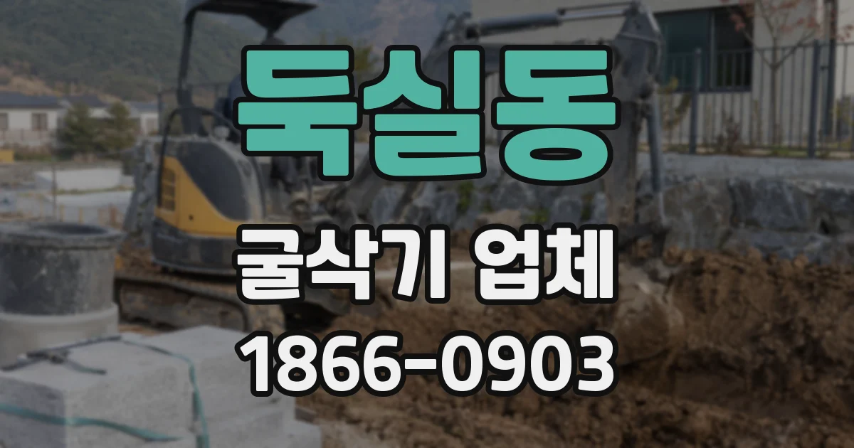 둑실동 굴삭기 업체