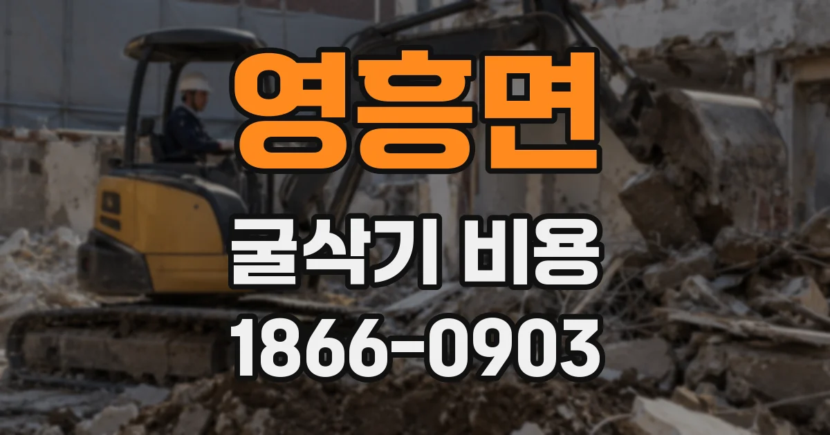 영흥면 굴삭기 비용
