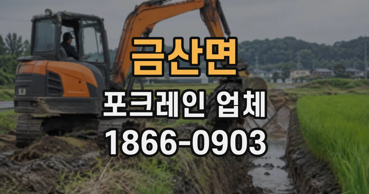 금산면 포크레인업체