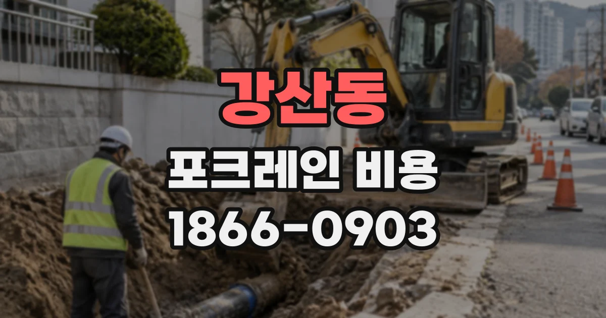 강산동 포크레인비용