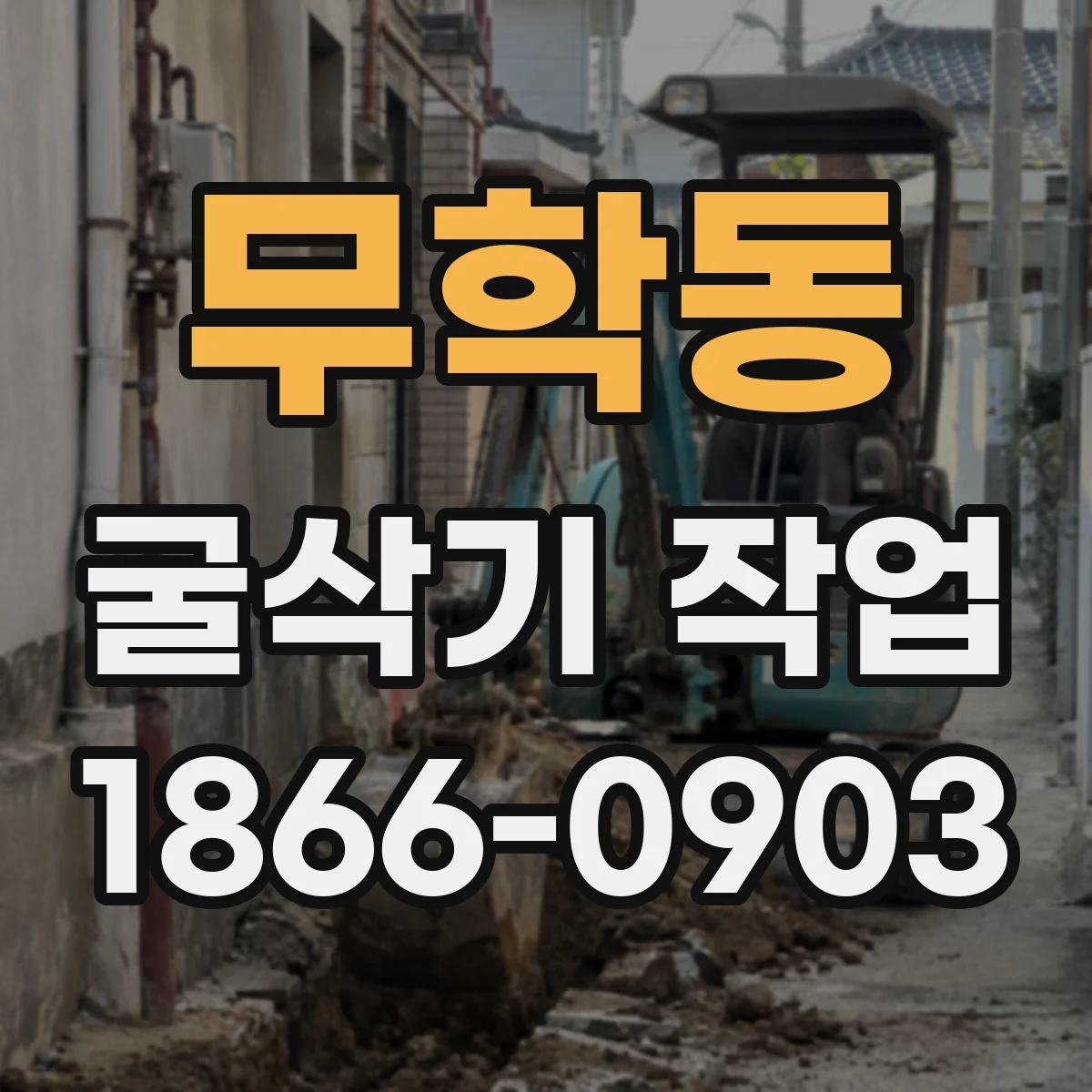 무학동 굴삭기 작업