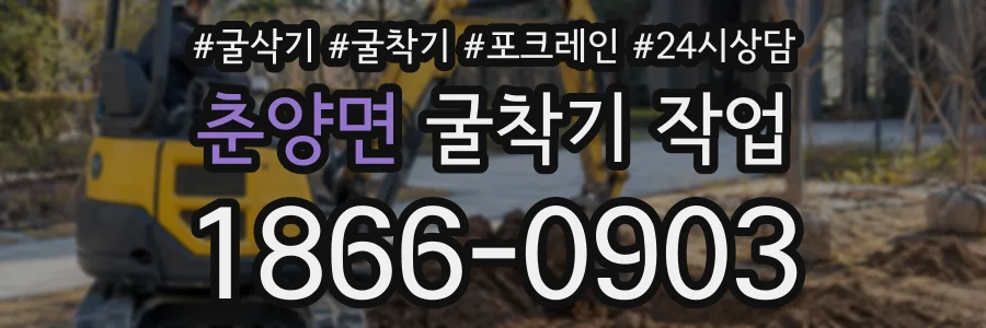 춘양면 굴착기작업 상담 전화 1866-0903