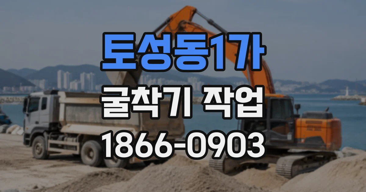 토성동1가 굴착기작업