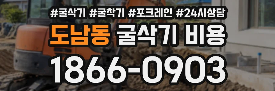 도남동 굴삭기비용 상담 전화 1866-0903
