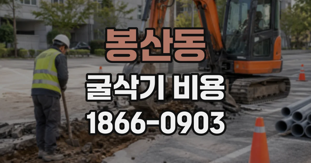 봉산동 굴삭기비용