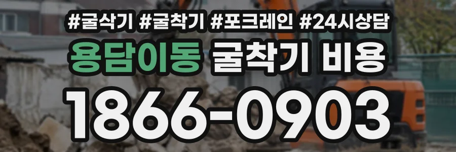 용담이동 굴착기비용 상담 전화 1866-0903