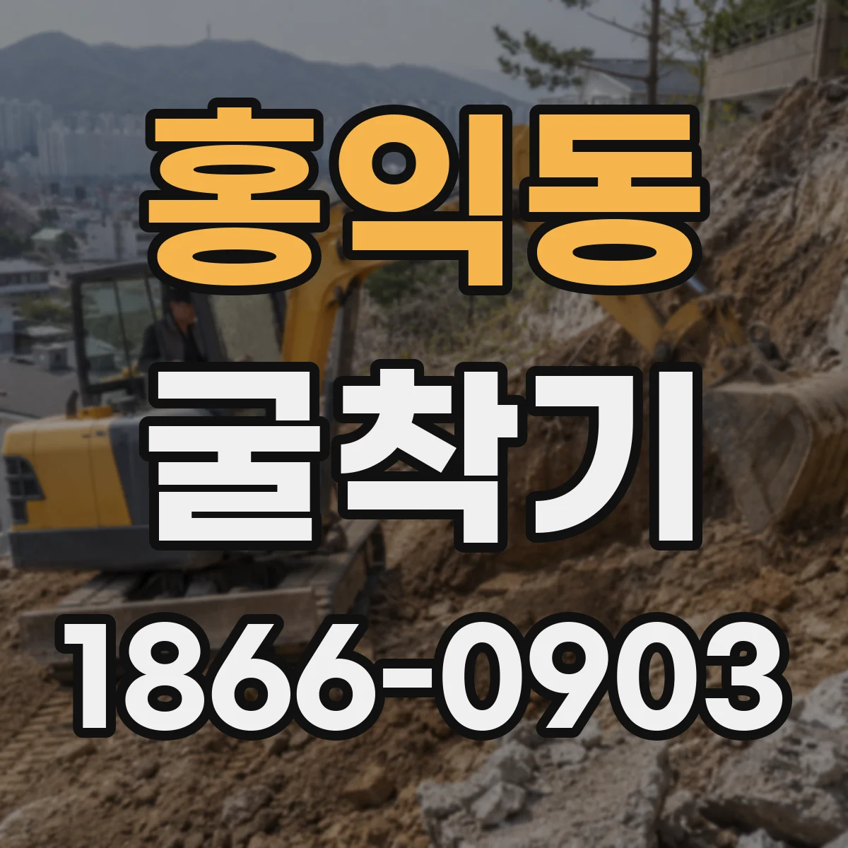 홍익동 굴착기