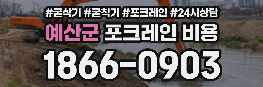 예산군 포크레인비용 상담 전화 1866-0903