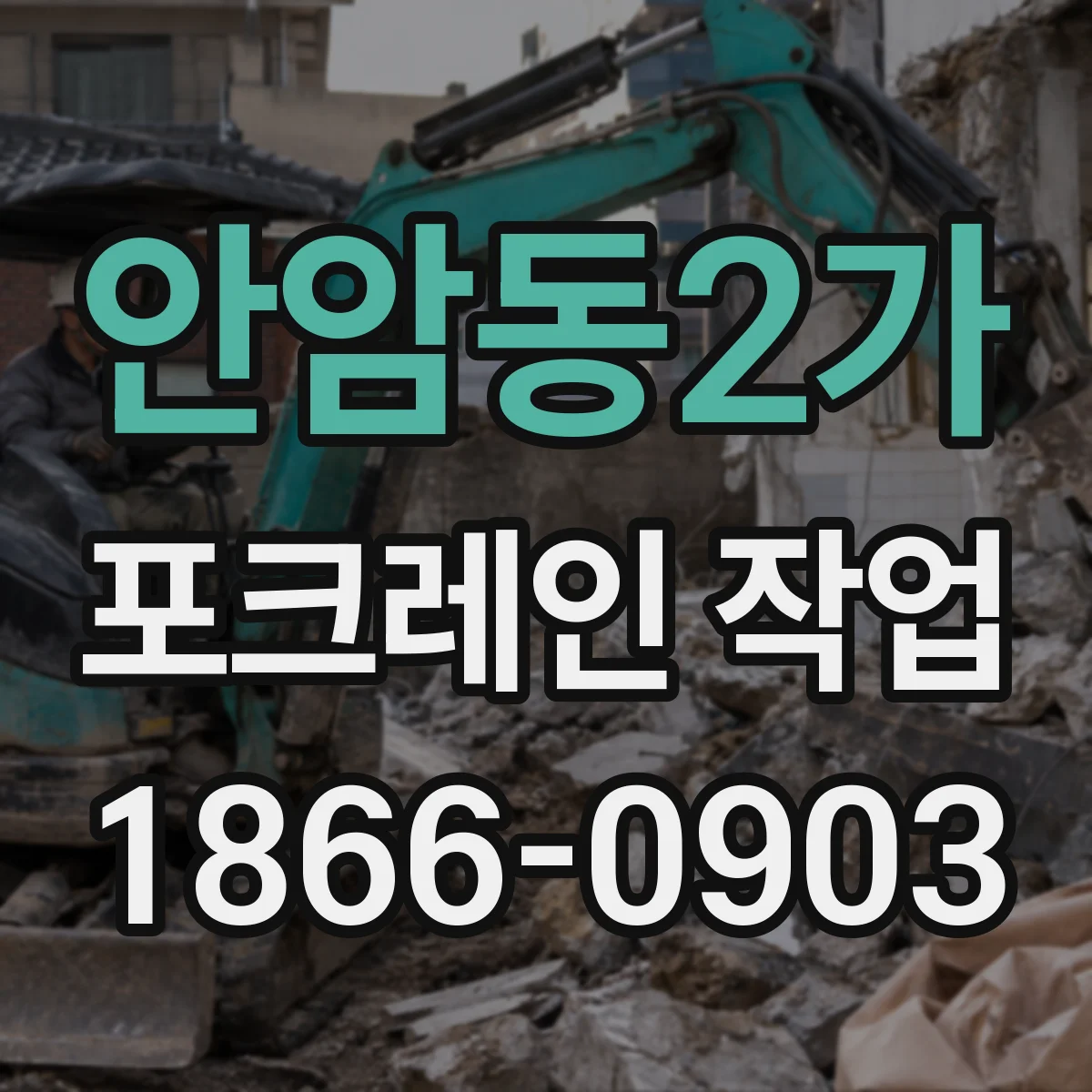 안암동2가 포크레인 작업