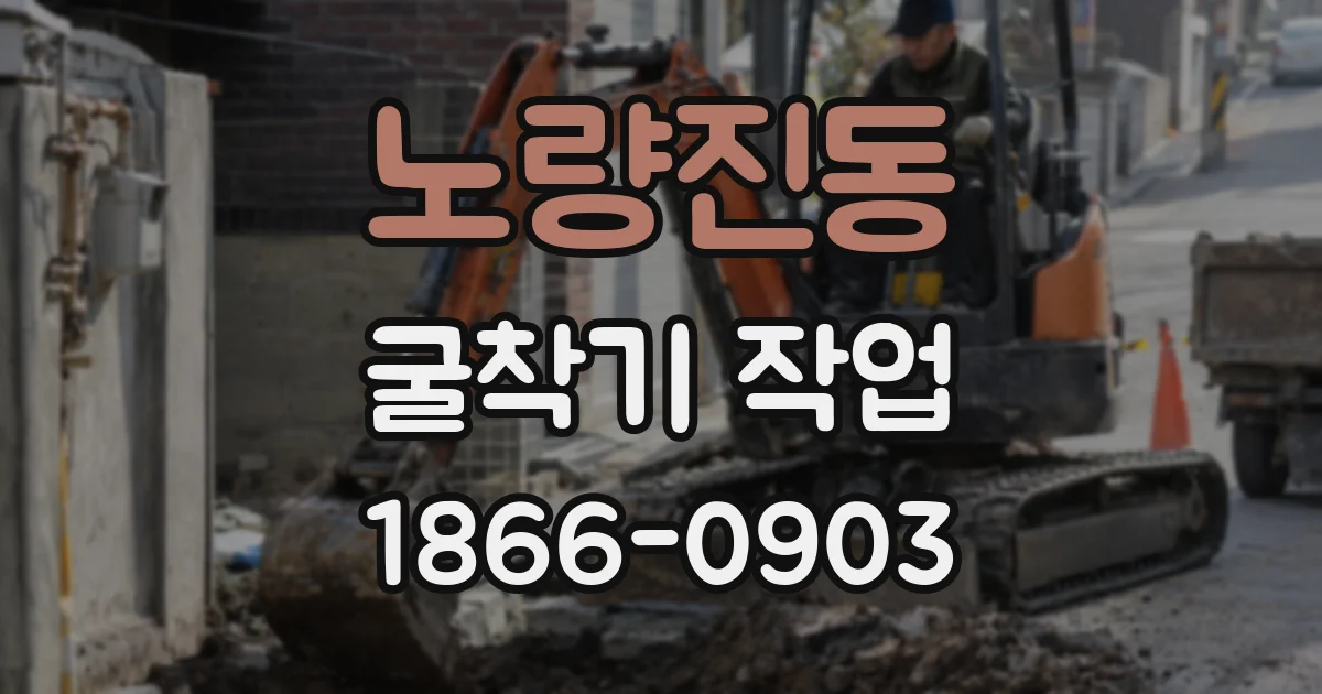노량진동 굴착기 작업