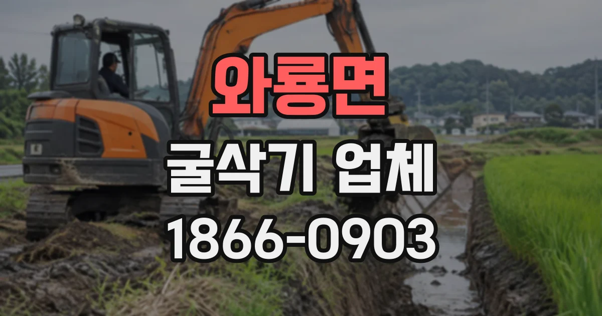 와룡면 굴삭기업체