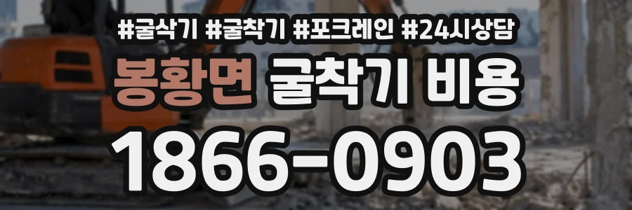 봉황면 굴착기비용 상담 전화 1866-0903