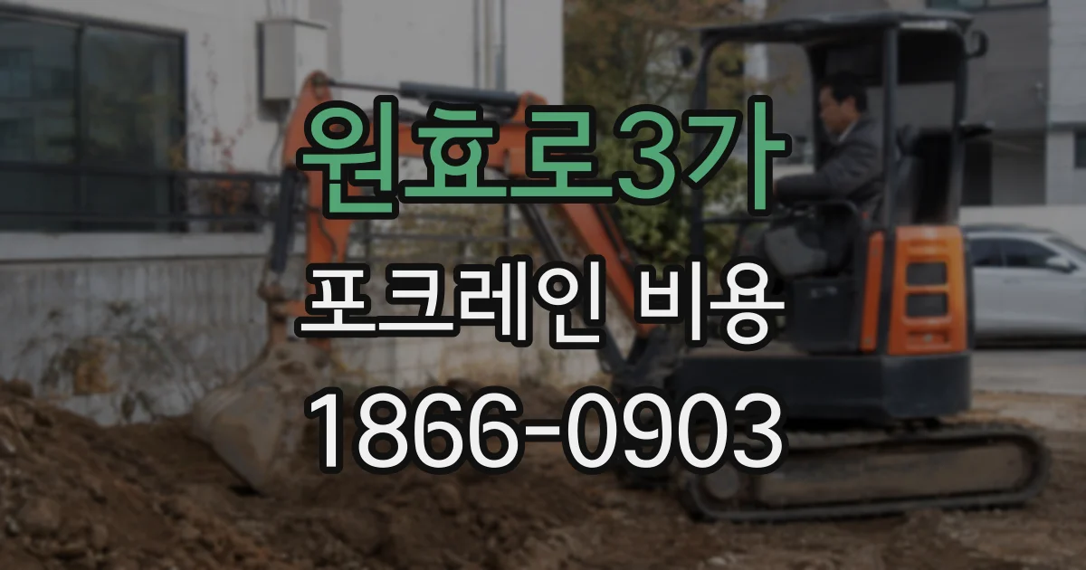 원효로3가 포크레인 비용