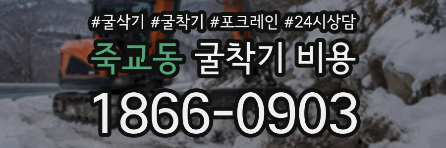 죽교동 굴착기비용 상담 전화 1866-0903